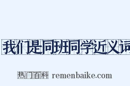 我们是同班同学近义词是什么意思的图片
